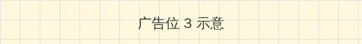 床震未满十八禁止观看 帖子内嵌广告位